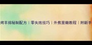 家庭烤箱烤羊排秘制配方零失败技巧外焦里嫩教程附新手避坑指南
