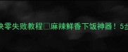 家庭版红油鸡块零失败教程麻辣鲜香下饭神器5步搞定川味经典