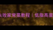 鸡葫芦零失败家常菜教程低脂高蛋白快手菜