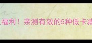 月瘦10斤的懒人福利亲测有效的5种低卡减肥果汁配方