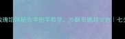 零失败古法玫瑰馅饼秘方手把手教学外酥里嫩超治愈七夕传统美食教程
