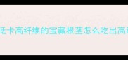 山地瓜5种神仙吃法低卡高纤维的宝藏根茎怎么吃出高级感零失败攻略收好