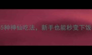 新西兰甜青豆必学5种神仙吃法新手也能秒变下饭神器附详细教程