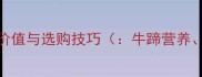 牛蹄的营养价值与选购技巧牛蹄营养牛蹄选购