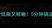 猪肝凉拌这样做低脂又鲜嫩5分钟搞定高蛋白晚餐