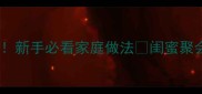 炸鸡肝外酥里嫩秘方新手必看家庭做法闺蜜聚会抢着要的爆款美食