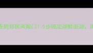 面湖这样做香到邻居来敲门5步搞定湖鲜面湖附独家调味秘方