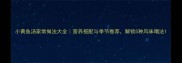小黄鱼汤家常做法大全营养搭配与季节推荐解锁5种风味喝法