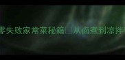心管神仙吃法大全零失败家常菜秘籍从卤煮到凉拌手把手教你吃出幸福感
