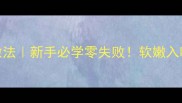 砂锅酥鱼家常做法新手必学零失败软嫩入味秘诀大公开