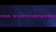 家庭菜谱零失败指南新手必学的200道营养家常菜做法与省时技巧