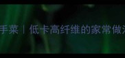 孜然甘蓝减脂期快手菜低卡高纤维的家常做法附详细步骤