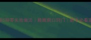 黄金花菜5种零失败做法脆嫩爽口窍门新手必看家常菜谱