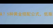 鱼配什么菜营养又美味5种黄金搭配公式低脂高蛋白吃出好身材