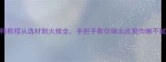 秘制家常炒鸭教程从选材到火候全手把手教你做出皮脆肉嫩不腻的爆款鸭子