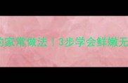川式清炖鲤鱼的家常做法3步学会鲜嫩无腥的养生美味