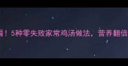 懒人必看5种零失败家常鸡汤做法营养翻倍还省时