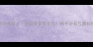 煎豆腐5种经典做法香脆嫩滑零失败新手必看豆腐料理全攻略