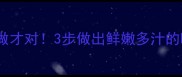 家常食谱萝卜丝汤这样做才对3步做出鲜嫩多汁的暖心汤品全家都爱喝