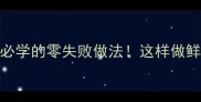 马面鱼家常做法新手必学的零失败做法这样做鲜嫩入味全家都爱吃