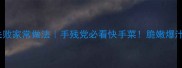 干锅花生芽零失败家常做法手残党必看快手菜脆嫩爆汁的秘诀全公开