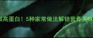 燕鱼这样做低脂高蛋白5种家常做法解锁营养美味附详细步骤
