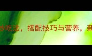 家常版清炒百合的5种绝妙吃法搭配技巧与营养新手也能秒变美食达人