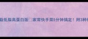 素炒鸡腿菇低脂高蛋白版家常快手菜5分钟搞定附3种神仙吃法