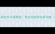 新手必学5分钟上桌的快手菜教程零失败家常炒菜攻略附懒人备菜清单