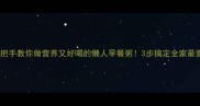 手把手教你做营养又好喝的懒人早餐粥3步搞定全家最爱