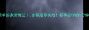 豆腐最简单的家常做法3步搞定零失败新手必学的5分钟快手菜