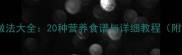 萝卜的家常做法大全20种营养食谱与详细教程附保存技巧