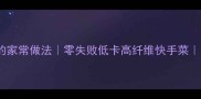 芝麻酱油麦菜的家常做法零失败低卡高纤维快手菜附3种黄金搭配