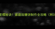 糖饼烙出外酥里糯秘诀家庭版糖饼制作全攻略附3种创意吃法