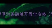 冷面片家常做法夏季消暑酸辣开胃全攻略附6种升级吃法
