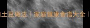 10种低脂高蛋白土豆做法家庭健康食谱大全营养搭配指南