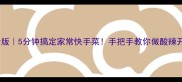 凉皮卷菜低卡版5分钟搞定家常快手菜手把手教你做酸辣开胃的夏日必备
