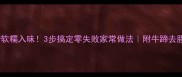 牛蹄软糯入味3步搞定零失败家常做法附牛蹄去腥秘籍