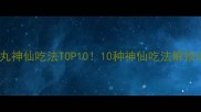 潮汕牛肉丸神仙吃法TOP1010种神仙吃法解锁肉丸新姿势