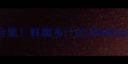 新手必看基围虾零失败做法合集鲜嫩多汁的3种神仙吃法附挑选保存全攻略