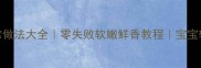 小章鱼的家常做法大全零失败软嫩鲜香教程宝宝辅食下酒菜