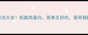 家庭耳丝5种做法大全低脂高蛋白简单又好吃营养搭配技巧全公开