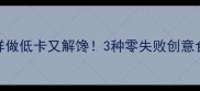 西瓜皮这样做低卡又解馋3种零失败创意食谱大公开