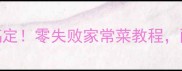 咸菜炒肉丝5步搞定零失败家常菜教程配米饭香到舔盘