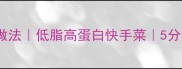 芦笋炒肉片家常做法低脂高蛋白快手菜5分钟搞定营养晚餐