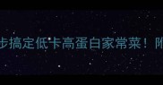 豆芽炒木耳3步搞定低卡高蛋白家常菜附零失败技巧