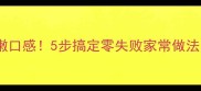 带鱼炖出鲜嫩口感5步搞定零失败家常做法香到舔锅