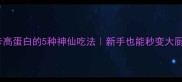 炒肉丸低卡高蛋白的5种神仙吃法新手也能秒变大厨的快手食谱