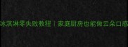 草莓冰淇淋零失败教程家庭厨房也能做云朵口感冰淇淋