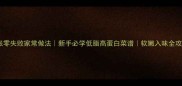 千张零失败家常做法新手必学低脂高蛋白菜谱软嫩入味全攻略